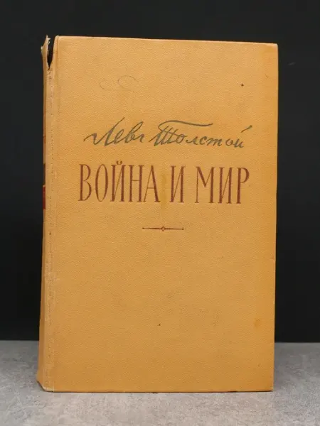 Война и мир. Том 3-4 Художественная литература