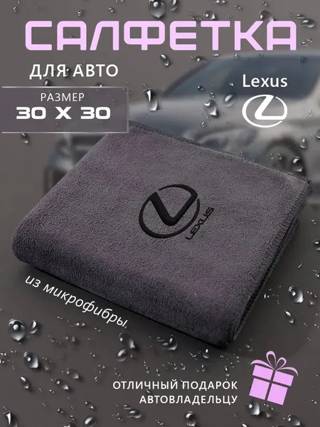 Микрофибра для автомобиля 30х30, автосалфетка с логотипом Lexus