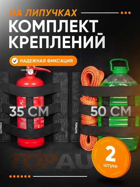Фиксатор багажный комплект 2 шт 35/50 см, крепление в багажник, карман на липучке