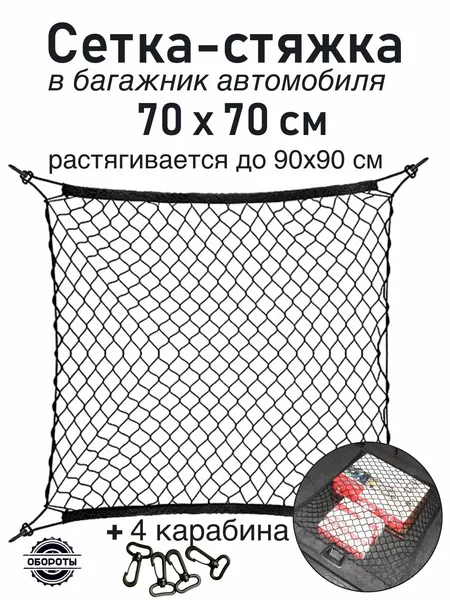Сетка в багажник автомобильная, черная, с крючками , 70x70 см