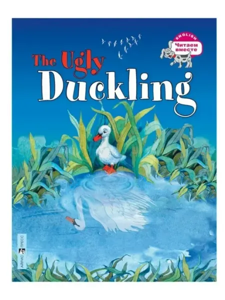 The Ugly Duckling Гадкий утенок (англ.) Айрис Пресс