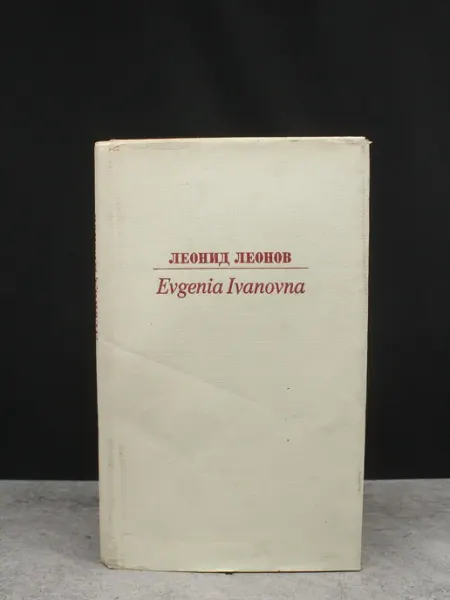 Evgenia Ivanova. Повесть Художественная литература