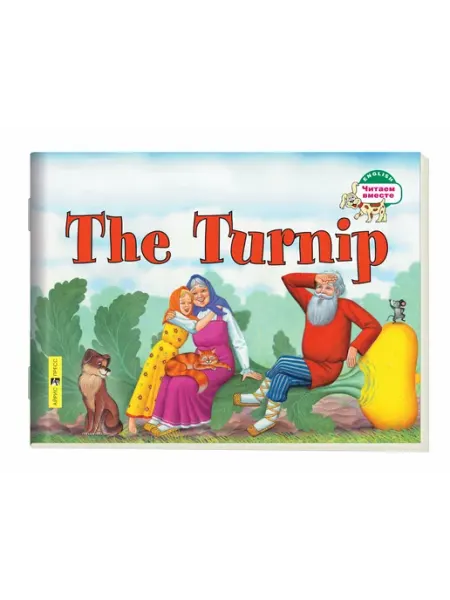 The Turnip Репка (на англ.) Айрис Пресс