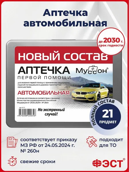 Аптечка автомобильная ФЭСТ, с одеялом, в жестком футляре, ГОСТ РФ