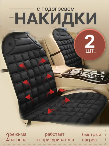 Автомобильный чехол для сидений с подогревом, накидка на сиденье 2 шт от прикуривателя