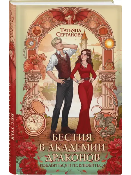Бестия в академии драконов Эксмо