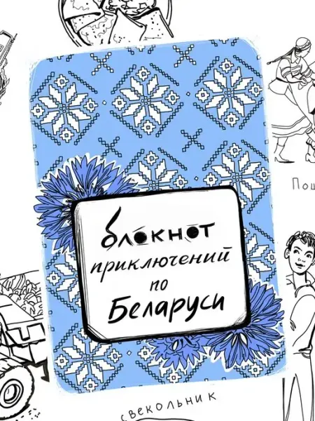 Квестбук Беларусь, путеводитель по Беларуси, Минск сувенирная артель Дядя Миша