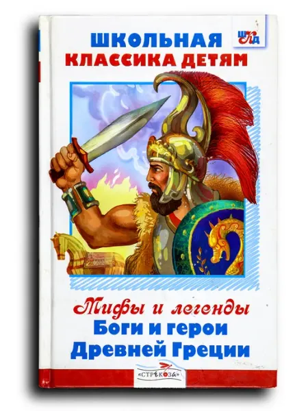 Мифы и легенды. Боги и герои Древней Греции Стрекоза