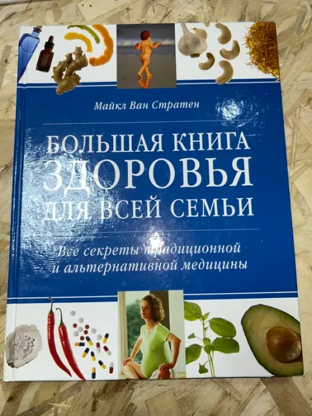 Большая книга здоровья для всей семьи. Все секреты
