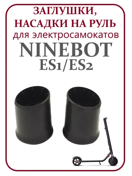Ninebot Втулки пластиковые на руль самоката ES1 ES2 ES4