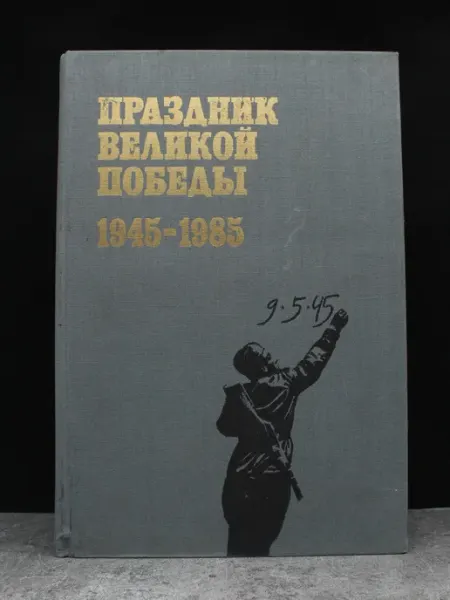 Праздник Великой Победы — история ПЛАНЕТА