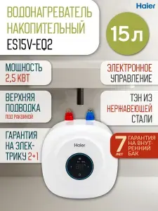 Haier Водонагреватель накопительный 15 л ES15V-EQ2 под раковину