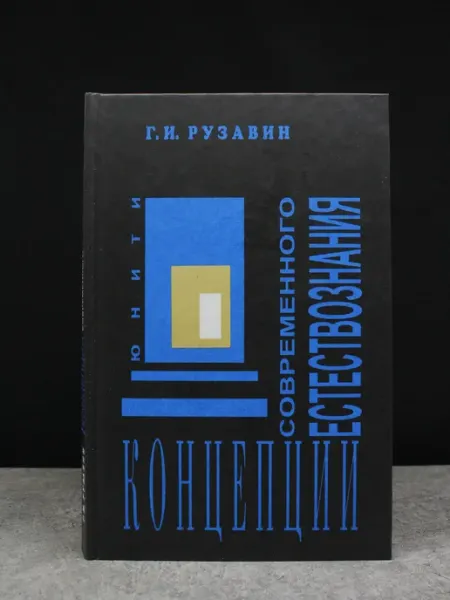 Концепции современного естествознания Издательство ЮНИТИ