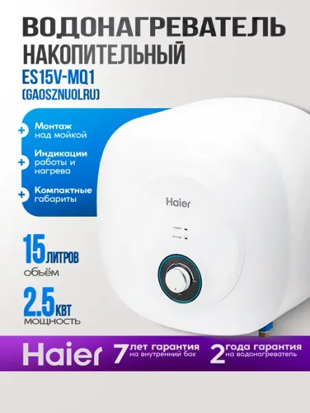 Водонагреватель накопительный Haier ES15V-MQ1, над мойкой
