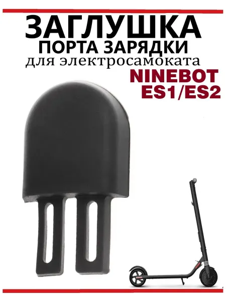 Ninebot Заглушка на порт зарядки для самокатов ES2