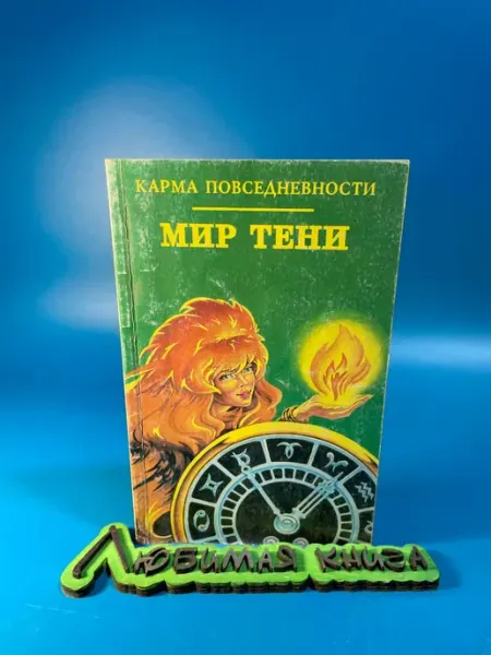 Мир тени