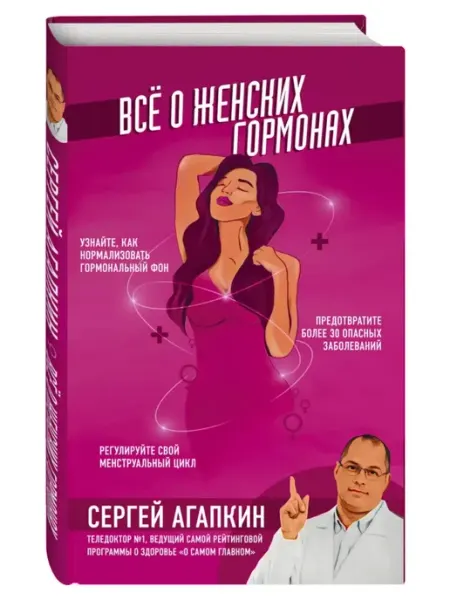 Всё о женских гормонах Эксмо