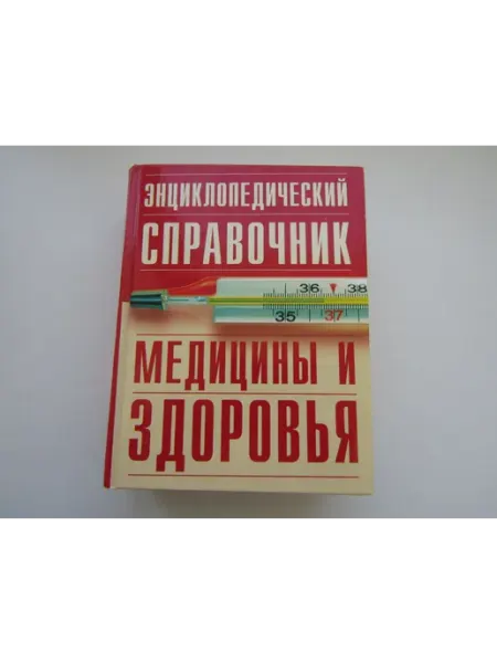 Справочник медицины и здоровья