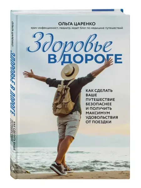 Здоровье в дороге Эксмо