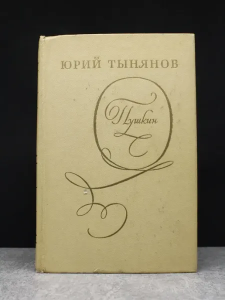 Пушкин Художественная литература