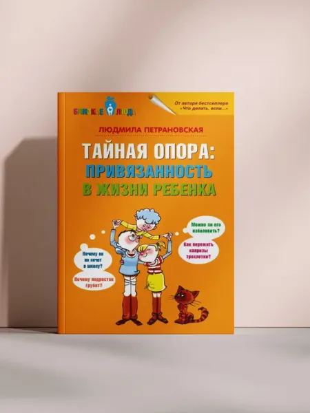 Тайная опора привязанность в жизни ребенка