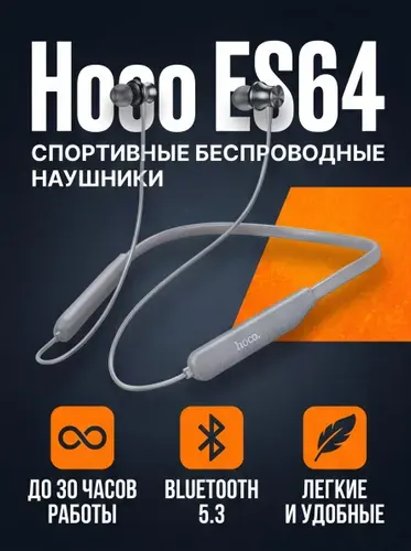 Hoco Наушники беспроводные с микрофоном Hoco ES64, серый