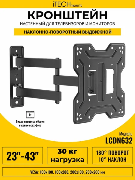 Кронштейн для телевизора настенный поворотный, наклонный, выдвижной от стены iTECHmount LCDN632 (23"-43")
