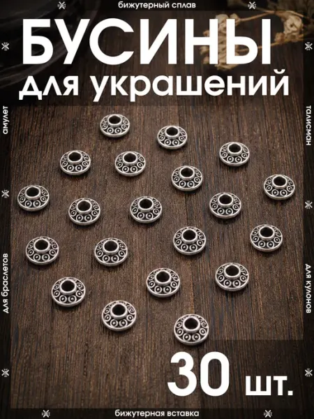 Бусина 20 шт, набор фурнитуры для рукоделия и браслетов X-Rune