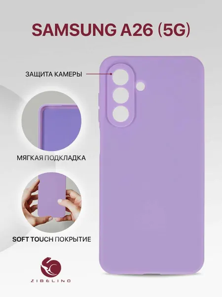 Чехол на Samsung A26 5G (A266) с защитой камеры, с мягкой подкладкой из микрофибры, сиренево-лиловый