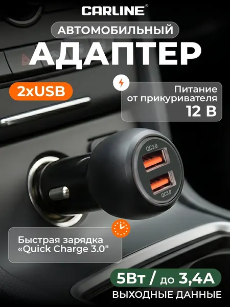 Адаптер автомобильный CARLINE 2хUSB Quick Charge 3.0 в прикуриватель 12 В