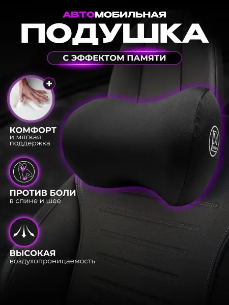 ESARM Подушка в машину ортопедическая под голову
