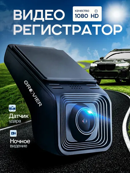 Видеорегистратор GROOVIER , 1 камера, 1080p, с датчиком удара, черный