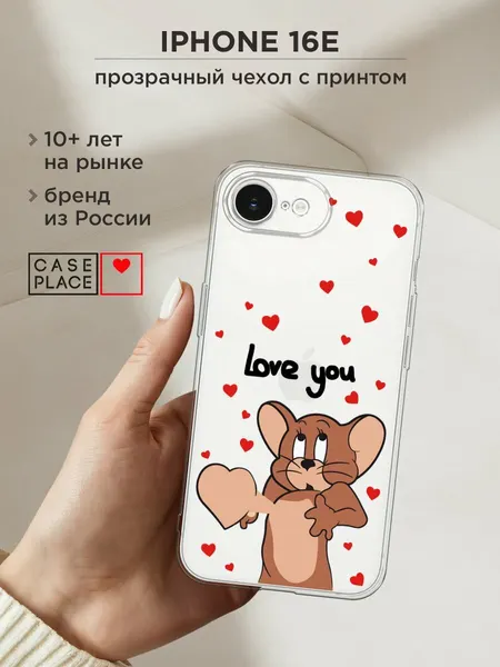 Чехол на Apple iPhone 16e/17e / Айфон 16е/17e с принтом "love you Джерри 1", прозрачный