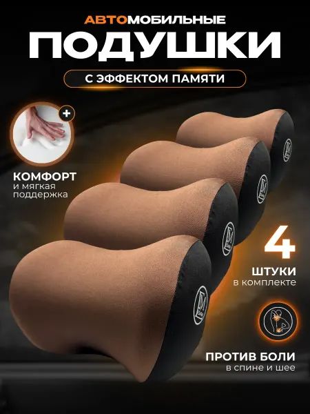 ESARM Подушки в машину ортопедические под голову (4шт)