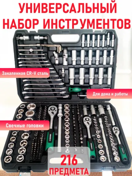 Набор ключей для автомобиля в чемодане 216 в 1