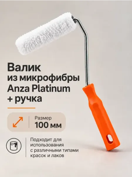 Валик для краски маленький многоразовый + ручка, 10 см, Анза Anza