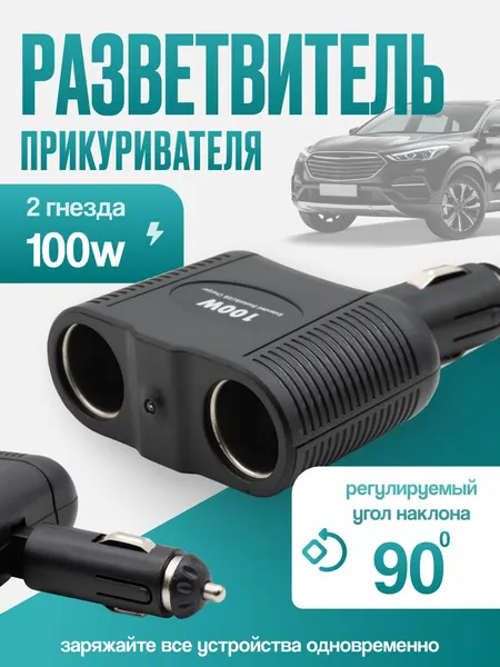 Автомобильный разветвитель прикуривателя на 2 гнезда мощность 100 ВТ для важных устройств