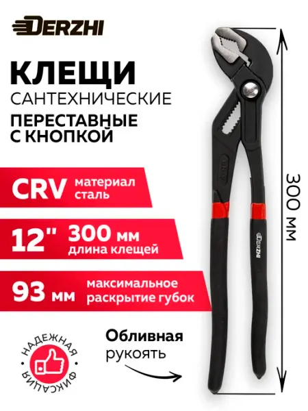 Клещи сантехнические переставные с кнопкой 12 300мм DERZHI
