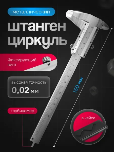 Штангенциркуль металлический 150мм I0I 17