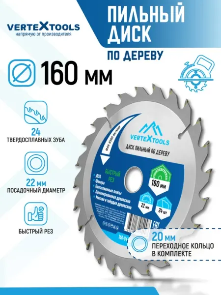 Диск пильный по дереву для болгарки 160 мм 22,2-20 Vertextools