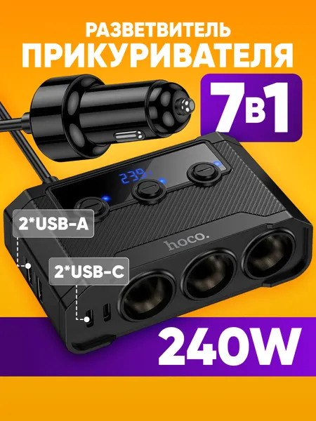 Разветвитель прикуривателя автомобильный HOCO Z64 с удлинителем 95 см / 2 х USB, 2х TYPE C, 3 гнезда / мощность до 240W