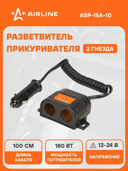 Разветвитель прикуривателя автомобильный на 2 гнезда AIRLINE ASP-15A-10