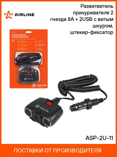 Разветвитель прикуривателя автомобильный на 2 гнезда + 2 USB AIRLINE ASP-2U-11