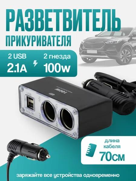 Автомобильный разветвитель прикуривателя на 2 гнезда + 2 USB С LED-подсветкой100 ВТ для всех ваших устройств