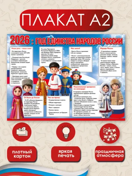 Плакат год единства народов России 2026 в школу А2 ТМ праздник
