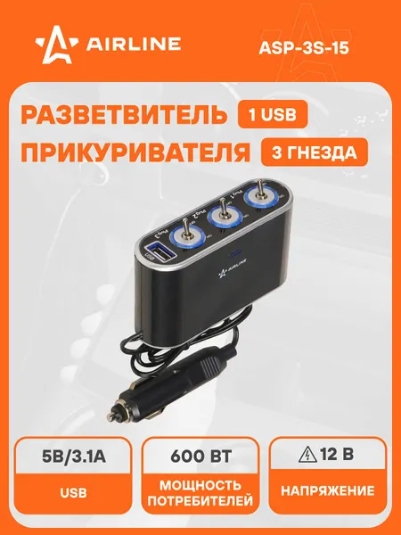 Разветвитель прикуривателя автомобильный на 3 гнезда + USB AIRLINE ASP-3S-15