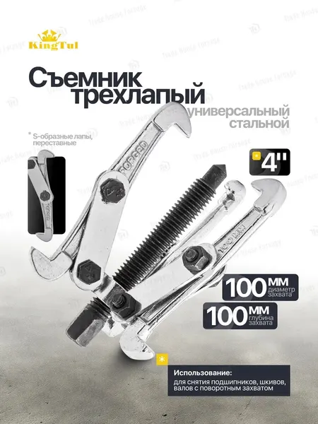 Съемник подшипников трехлапый 4'