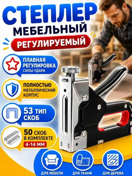 Степлер мебельный металлический тип скобы 53 (4-14мм) Степлер строительный для мебели