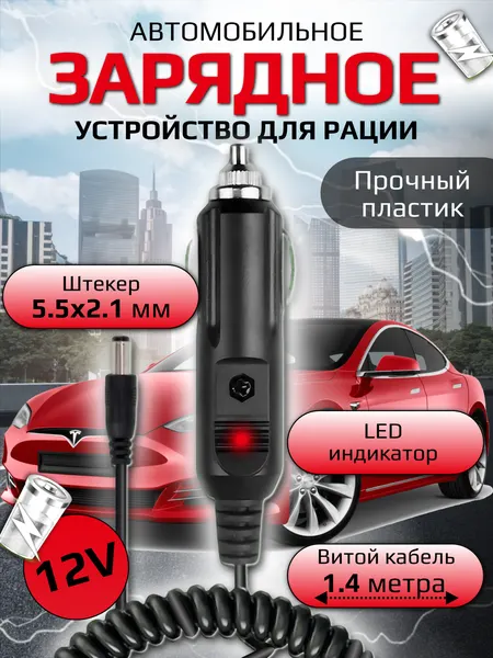Автомобильное зарядное устройство для рации, штекер 5.5х2.5 мм, прикуриватель