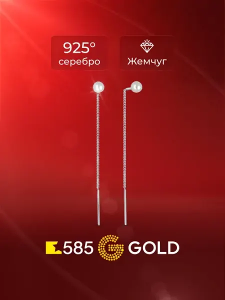 Серьги протяжки женские с искусственным жемчугом серебро 925 585Gold